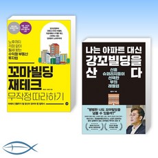 나는아파트대신강남꼬마빌딩산다