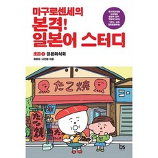 마구로센세의 본격 일본어 스터디초급 1 일본미식회