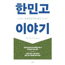 한민고 이야기:공교육의 비밀 병기, 포르체, 한민고 이야기, 임혜림(저),포르체,(역)포르체,(그림)포르체, NSB9791192730783