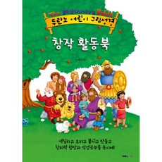 두란노 어린이 그림성경 창작 활동북(전3권)