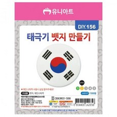 감성홈 DIY 만들기 세트 태극기 브로치 뱃지 미술놀이 10개 태극기만들기 태극기뱃지만들기 종이+_+감성살롱+-=, 감성☆상품선택홈