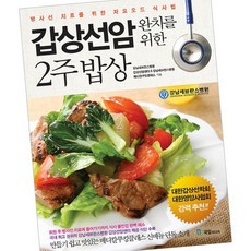 갑상선암 완치를 위한 2주 밥상 /책 국일미디어 -1종 증정