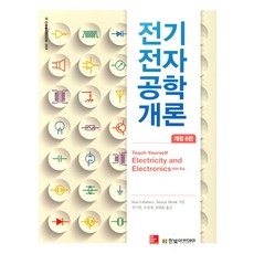 전기전자공학개론 제6판, 한빛아카데미