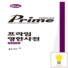 프라임영한사전