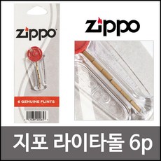 OT ZIPPO (지포 6P) 라이.터돌 교체용 부싯돌