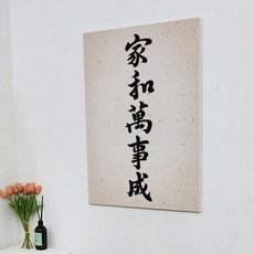 가화만사성액자