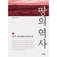 [상상출판]땅의 역사 6 : 흔적 보잘것없되 있어야 할, 상상출판, 박종인