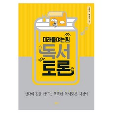 미래를 여는 힘 독서토론:생각의 길을 만드는 똑똑한 독서토론 지침서, 정인, 김현경,배철우 공저