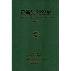 교육통계연보 2007, 한국교육개발원