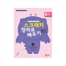 생각이 자라는 소프트웨어 스크래치 창의로 배우기 0단계 (컴퓨터/인터넷)