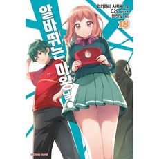 알바 뛰는 마왕님! 18 : Extreme Novel, 학산문화사(라이트노벨)