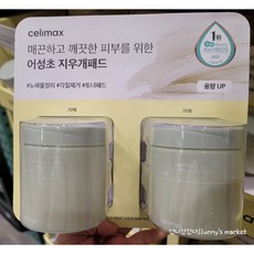 CELIMAX 샐리맥스 어성초 지우개패드 70매 2통