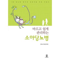 바르고 쉽게 관리하는 소아당뇨병:1형 당뇨병 환자와 보호자를 위한 지침서, 군자출판사, 대한소아내분비학회 저