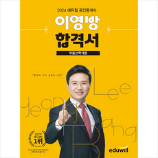 2024 에듀윌 공인중개사 부동산학개론 이영방 합격서 + 쁘띠수첩 증정