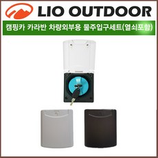 리오아웃도어 아카시아 워터캡(외부 청수 주입구)+키세트 차량외부 카라반 캠핑카부품 소켓, 1개, >.블랙 워터캡(외부청수 주입구)+키세트