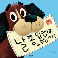 날 좀 입양해 주실래요?, 보물창고