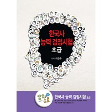 EBS 초등 강의노트 한국사능력 검정시험(초급), EBS한국교육방송공사