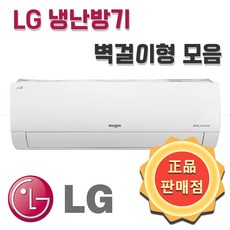 LG 냉난방기 인버터 벽걸이 냉온풍기 모음 7평 9평 11평 13평 16평 업소용 실외기포함, 07평형 3등급 SW07BAJWAS