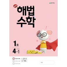 천재교육 월간 해법수학 초등 4-1 (1호) (2021), 단품