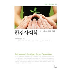 환경사회학:자연과 사회의 만남, 한울, 한국환경사회학회 편/구도완 외저