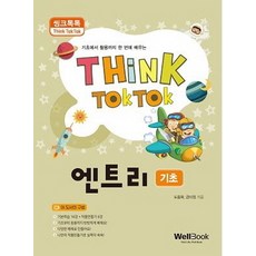 씽크톡톡엔트리 기초:기초에서 활용까지 한 번에 배우는 크톡톡 엔트리 기초:기초에서 활용까지 한 번에 배우는