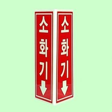 축광 소화기표지 삼각형 90 200 안내표지 벽부착형, 1개