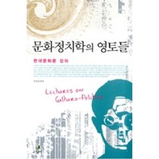 문화정치학의 영토들:현대문화론 강의, 그린비(그린비라이프)