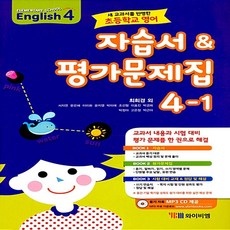 초등학교 영어 자습서 & 평가문제집 4-1 (최희경)