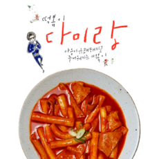 [다미랑떡볶이] 간편 밀키트 옛날떡볶이 5팩, 옛날떡복이(보통맛)쌀떡_옛날떡복이(보통맛)쌀떡, 5개