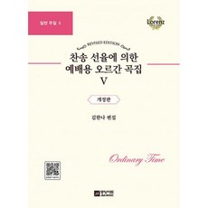 찬송선율에의한예배용오르간곡집