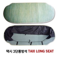 택시여름시트 / 뒷좌석 롱방석, 1개, 롱3단