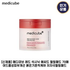 여드름 패드 [메디큐브 레드 석시닉 애씨드 필링 패드] 신제품 여드름피부 저자극 데일리, 패드 1개, 70매