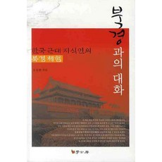 북경과의대화