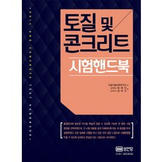 토질 및 콘크리트 시험 핸드북, 성안당