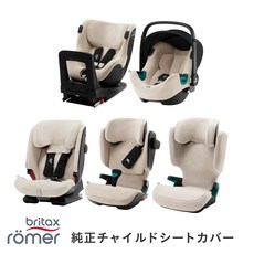 브리택스레이머 카시트 커버 [썸머 britax 오염 방지 청결 쾌적], 베이비세이프 시리즈, 베이지