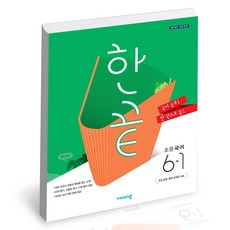 한끝초등국어6-2