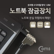 로하스lohasshop_Coms 노트북 잠금장치 (숫자형) 1.8M 자물쇠 노트북액세서리 노트북열쇠 노트북자물쇠 노트북도난방지 노트북잠금장치 노트북안전 노트북잠금 숫자식잠금장치-l, 옵션없는품목입니다, 옵션없는품목입니다
