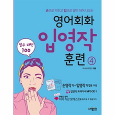 웅진북센 영어회화입영작훈련 4 필수패턴100 CD1포함 손으로익히고입으로말이되어나오는