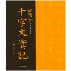 구양순천자문