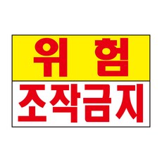 조작금지스티커