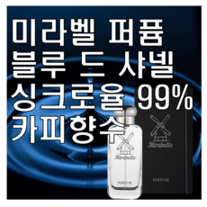 미라벨 블루 드 옴므 향 오드퍼퓸, 1개, 100ml - 남자샤넬향수