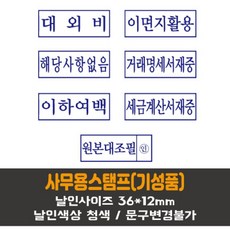 YXI393760[제이원] 사무용 자동스탬프 (기성품) C 이하여백