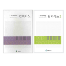 코드로 배우는 팝피아노 1+2 (전2권) 세트 삼호ETM 편집부 저자(글)삼호ETM