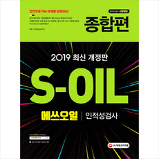 s-oil에쓰오일인적성검사