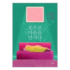 옷으로마음을만지다
