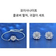 펠리츠홈 모이사나이트 0.5캐럿 클로버 팔찌 귀걸이 세트