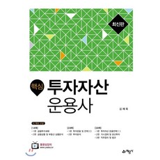 투자자산운용사패스코드한권끝내기