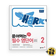 뜯어먹는 초등 필수 영단어 2 (2024년)
