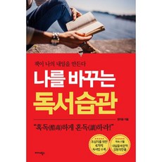 밀크북 나를 바꾸는 독서 습관 책이 나의 내일을 만든다, 도서, 9788966376155