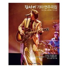 [에스알엠] 잔나비 기타 연주곡집